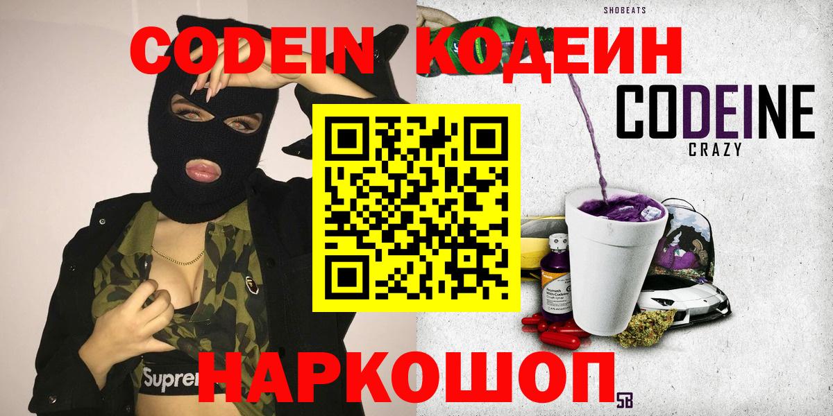 Кодеиновый сироп Lean Purple Drank  Вход с VPN  Заволжье 